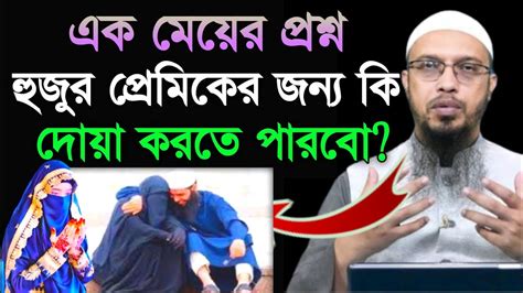 এক মেয়ের প্রশ্ন প্রেমিকার জন্য কি দোয়া করা যাবে নামাজের মধ্যে কান্না