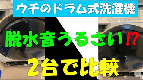 ドラム式洗濯機の脱水の音がうるさい！通常の脱水音と大きい脱水音を用意しました。洗濯機脱水うるさい 洗濯機脱水異音 洗濯機脱水通常の音