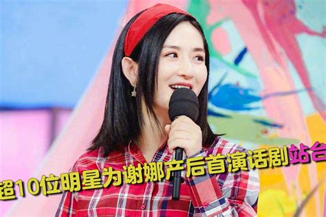 谢娜产后首演话剧阵仗大，超10位明星为其站台，张杰鼓掌宛如迷弟 凤凰网视频 凤凰网