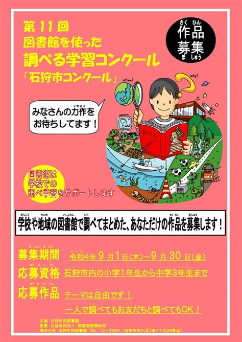 第11回 図書館を使った調べる学習コンクール「石狩市コンクール」のお知らせです