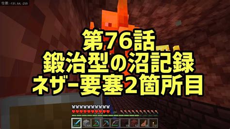 【マイクラ】鍛治型求めて2箇所目のネザー要塞へgo【minecraft】 Youtube