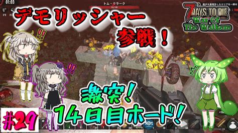 【7dtd War Of The Walkers A21】デモリッシャーと衝突！14日目ホード最後の戦い！【voiceroid（春日部つむぎ