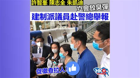 許智峯 陳志全 朱凱迪 立會放臭彈 建制派議員赴警總舉報