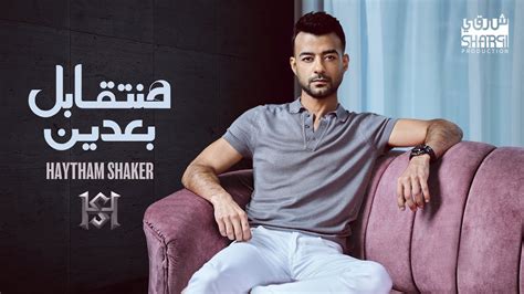 Haytham Shaker Hant Abel Ba Den Official Lyrics Video هيثم شاكر هنتقابل بعدين Youtube