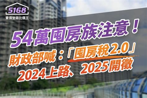 54萬囤房族注意！ 財政部喊：「囤房稅20」2024上路、2025開徵｜方格子 Vocus