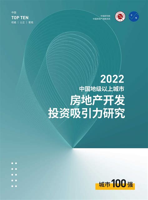 《中指丨2022中国地级以上城市房地产开发投资吸引力研究报告》【pdf】 房课堂