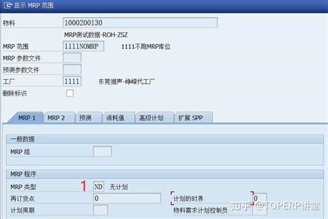 Sap 物料主数据mrp视图详解 知乎