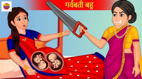 गर्वबती बहु Hindi Kahaniya Hindi Stories Moral Stories Bedtime Stories Hindi Story