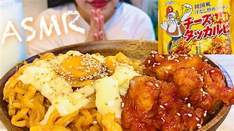 【asmr咀嚼音】チーズタッカルビ麺とヤンニョムチキンを食べる音（eating Sounds）韓国料理 Youtube