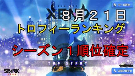 XENOトロフィーランキング 2023 8 21 シーズン1確定 projectxeno xeno プロジェクトゼノ ゼノ