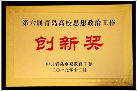 学院两项成果获第六届青岛高校思想政治工作创新奖