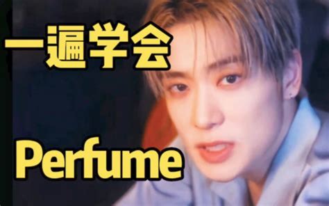 Nct道在廷新曲perfume空耳音译学唱 Kpop空耳司令 Kpop空耳司令 哔哩哔哩视频