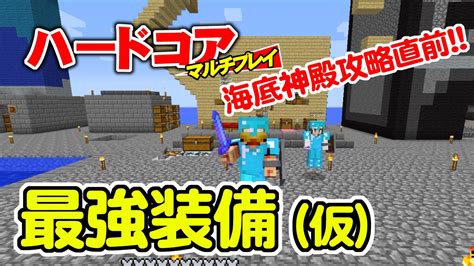 【マインクラフト】38 最強装備（仮） 海底神殿攻略直前！ 孤島生活 ハードコアマルチプレイ Youtube