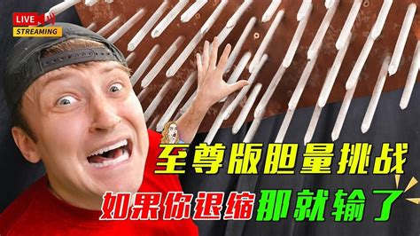 【土豪大挑战】至尊版胆量挑战，如果你退缩，那你就输了高清1080p在线观看平台腾讯视频