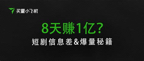 8天1亿，半年打爆191部短剧？一文讲透短剧信息差和爆量秘籍！ 知乎