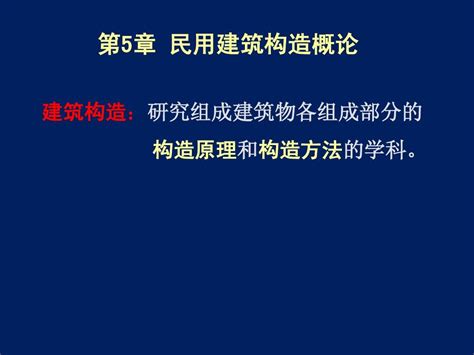 第5章 民用建筑构造概论word文档在线阅读与下载无忧文档