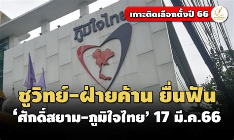 ฝ่ายค้าน ชูวิทย์ ยื่นฟัน ‘ศักดิ์สยาม ยุบภูมิใจไทย 17 มีคนี้