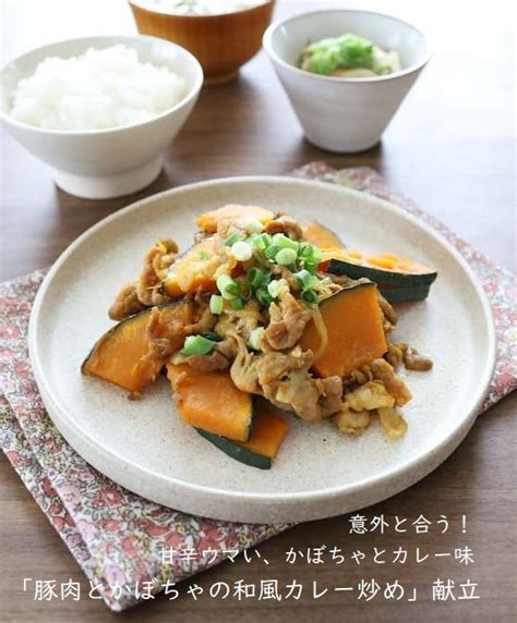 甘辛ウマくて意外と合う！「豚肉とかぼちゃの和風カレー炒め」献立 真由美さんの1週間2500円節約レシピ