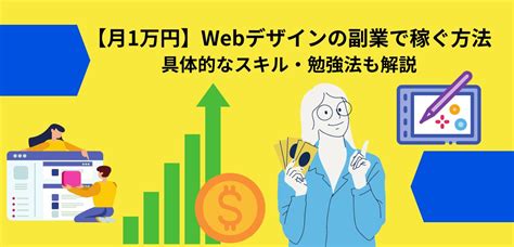 【月1万円】webデザインの副業で稼ぐ方法｜具体的なスキル・勉強法も解説│ショーケース プラス