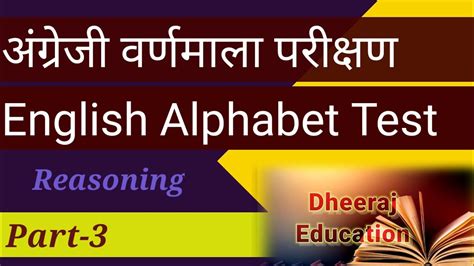 अंग्रेजी वर्णमाला परीक्षणenglish Alphabet Test Part 3 For All