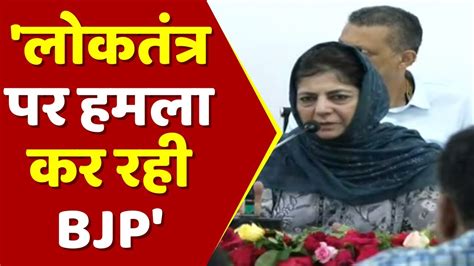 Bjp Mehbooba Mufti Opposition Parties