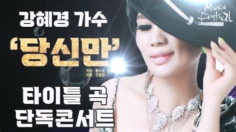 당신만강혜경가수 타이틀곡 단독 콘서트 홍보영상작사 황수은 강혜경작곡 전철완 순천문화예술회관 대극장 20240302