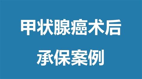 甲状腺癌买保险 成功案例汇总（更新至20191112） 知乎