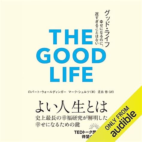 『グッド・ライフ 幸せになるのに、遅すぎることはない』ロバート・ウォールディンガーの感想 ブクログ