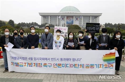 차별금지법 제정촉구 언론미디어단체 공동기자회견 네이트 뉴스