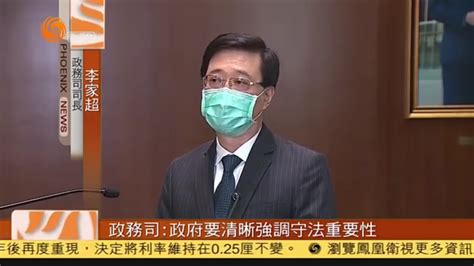 粤语报道｜港政务司司长：政府要清晰强调守法重要性凤凰网视频凤凰网