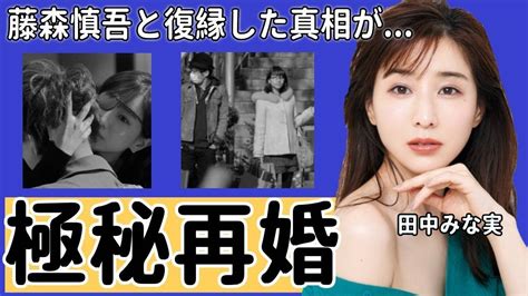 田中みな実アナが藤森慎吾と”復縁”した真相に涙腺崩壊！「お互いにもぉ」二人が破局後も結婚できなかった理由結婚秒読みの現在に衝撃の嵐