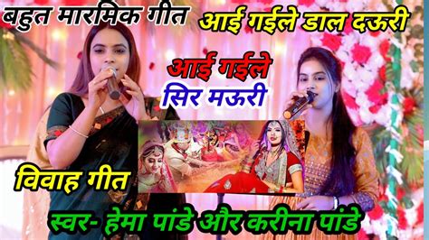 Vivah geet कह रखब डल दउर कह रखब सर मउर hema pandey