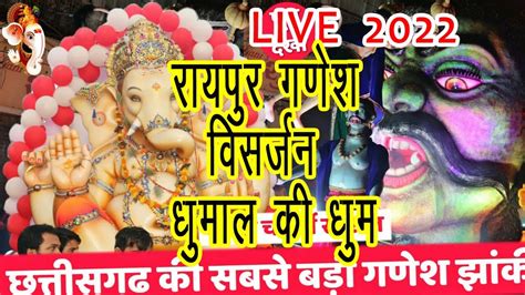 Raipur Ganesh Jhanki 2022 सुरुआत से लके आखिर तक कि झांकी Dj Dhumal