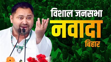 Tejashwi Yadav Nawada Rally Live नवादा में तेजस्वी यादव की विशाल जनसभा Lok Sabha Election