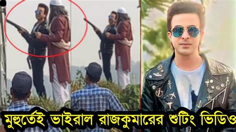 রাজকুমারের শুটিং ভিডিও ভাইরাল হলো দেখুন কি করছে শাকিব খান Shakib Khan