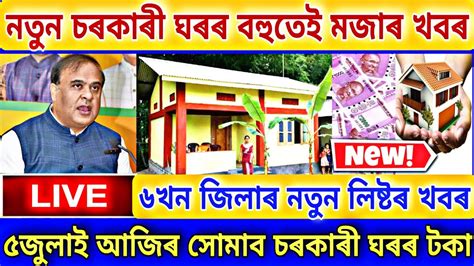 Pmayg House List Update Kamrup And Sonitpur Assam Pmayg Geotag House