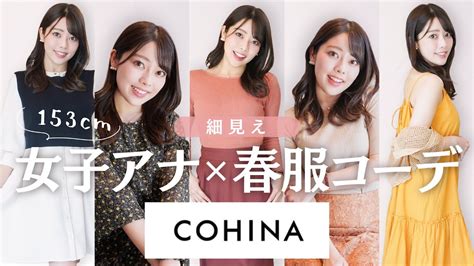 【153cm】低身長でも大人っぽ春コーデ♡女子アナ一推し！小柄女子に大人気のcohinaの春服が超おすすめすぎる Moe Zine