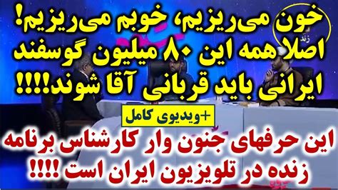 این حرفهای جنون آمیز کارشناس برنامه زنده تلویزونی صداوسیمای ایران است Youtube