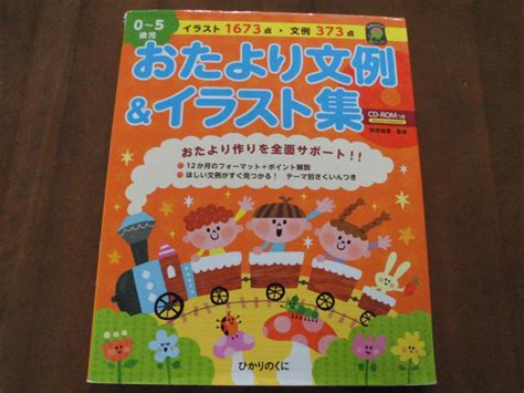 Yahooオークション 保育図書 Cd Rom付き「0～5歳児 おたより文例＆