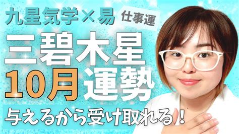 【運勢】2022年10月三碧木星さん「周りの助けを得るには？」【占い・九星気学】 Youtube