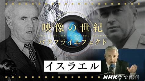 イスラエル 映像の世紀バタフライエフェクト Nhk