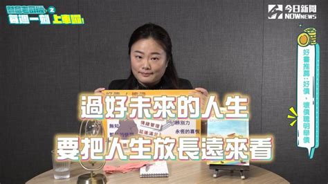 《財富老司機》債務如膽固醇有好有壞 自律有助永保安康 今日播客 Nownews今日新聞