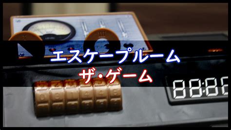 エスケープルーム ザ・ゲーム Escape Room The Game 今日も駄目ダイス