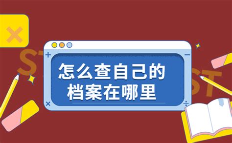 怎么查自己的档案在哪里？最新档案查询教程！ 档案服务网