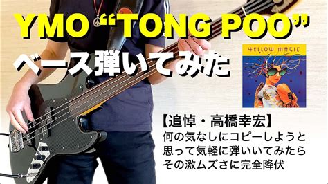 【追悼・教授 ユキヒロ】ymo「tong Poo東風」でベース弾いてみた Bass Cover Yellow Magic