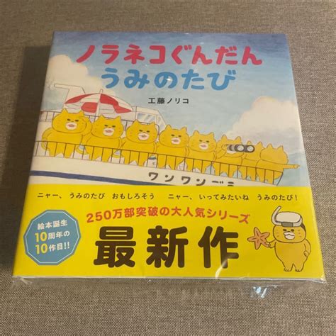 ノラネコぐんだん うみのたび 工藤ノリコ 絵本 えほん 新品 知育｜paypayフリマ