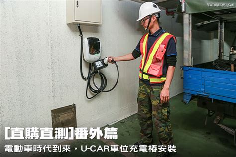 直購直測 番外篇─電動車時代到來，u Car車位充電樁安裝 U Car售後