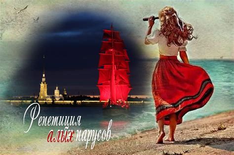 Открытка алые паруса - 74 фото