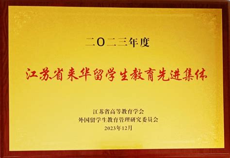 我校获评2023年度“江苏省来华留学生教育先进集体” 国际合作交流处