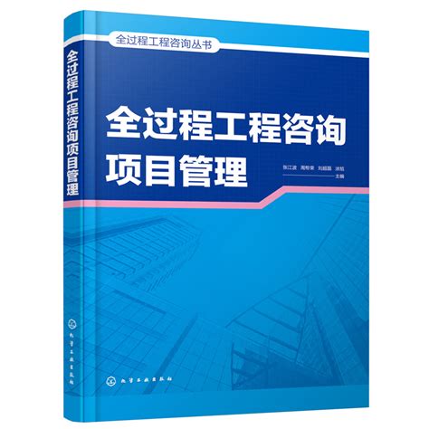 全过程工程咨询丛书全过程工程咨询项目管理全过程工程咨询项目管理操作实施要点全过程工程项目管理筹划建设咨询单位应用书籍 虎窝淘